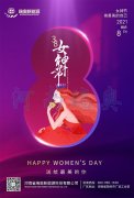 三八婦女節(jié)，美的祝福送給你！